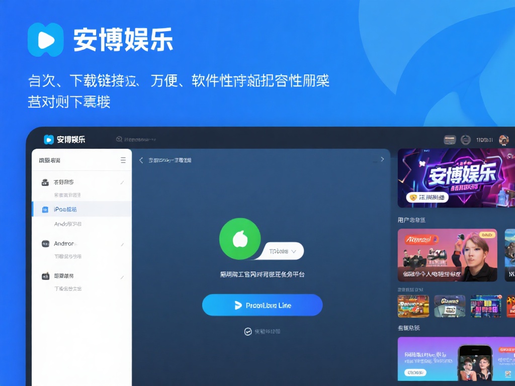 安博娱乐下载链接（最新安博娱乐下载链接获取指南）