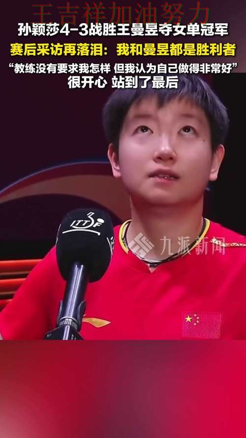 西甲伤病情况更新：孙颖莎表现抢眼 成为赛后讨论的焦点